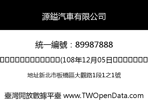 源鎰汽車有限公司