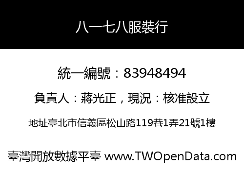 八一七八服裝行