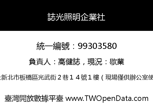 誌光照明企業社