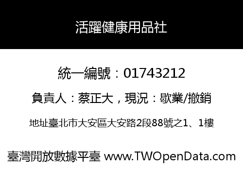 活躍健康用品社