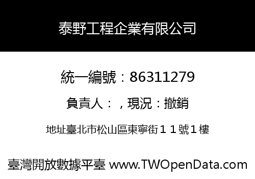 泰野工程企業有限公司