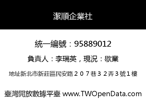 潔順企業社