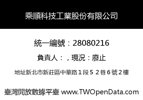 乘順科技工業股份有限公司