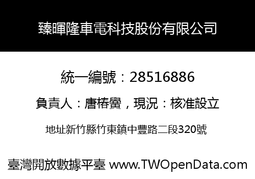 臻暉隆車電科技股份有限公司