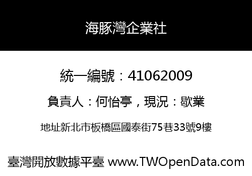 海豚灣企業社