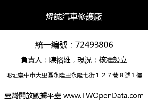 煒誠汽車修護廠