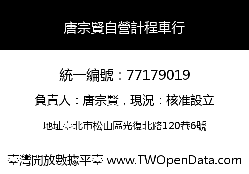 唐宗賢自營計程車行
