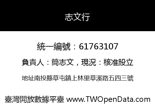志文行