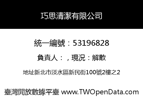 巧思清潔有限公司