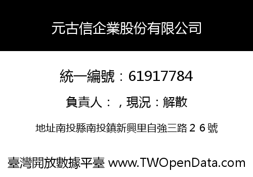 元古信企業股份有限公司