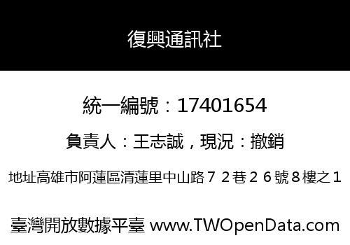 復興通訊社
