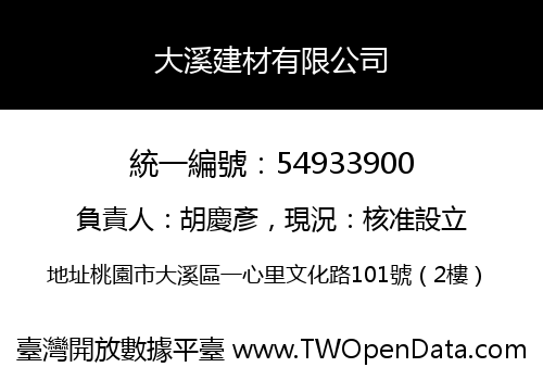 大溪建材有限公司