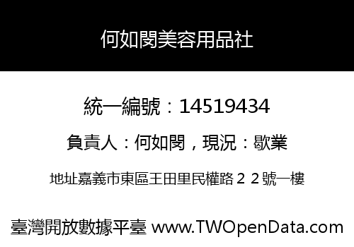 何如閔美容用品社