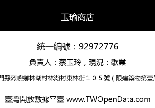 玉瑜商店