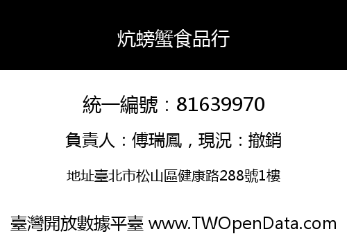 炕螃蟹食品行