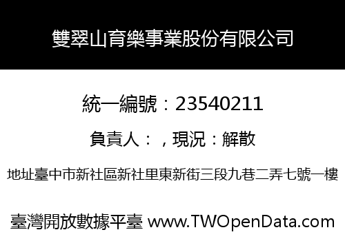 雙翠山育樂事業股份有限公司