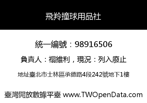 飛羚撞球用品社