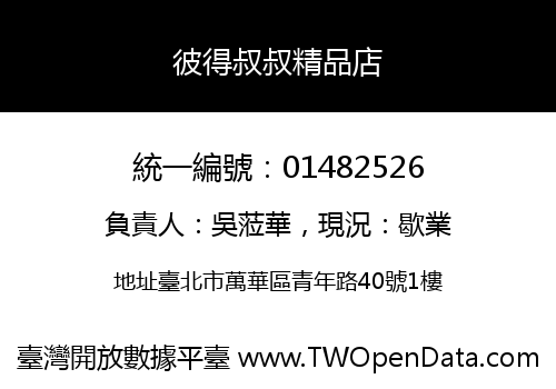 彼得叔叔精品店