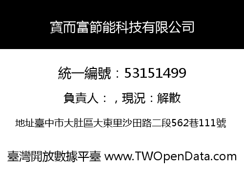 寶而富節能科技有限公司