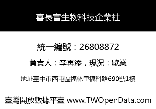喜長富生物科技企業社