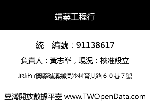 靖葇工程行