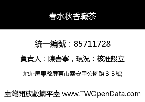 春水秋香職茶