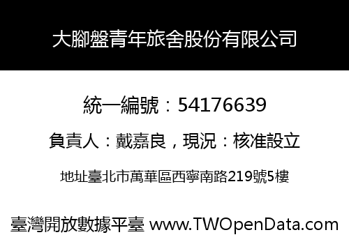 大腳盤青年旅舍股份有限公司