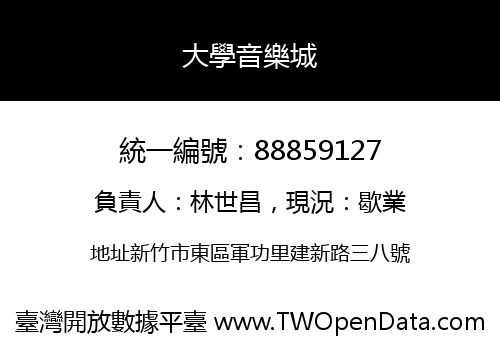 大學音樂城