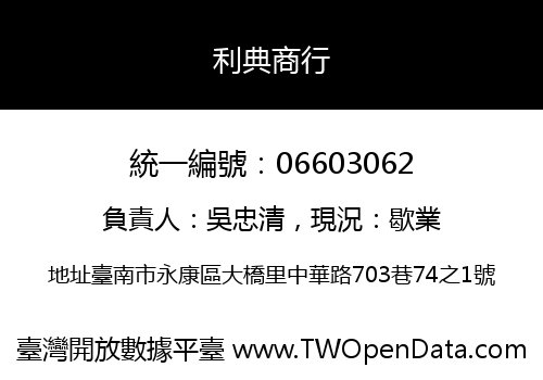 利典商行