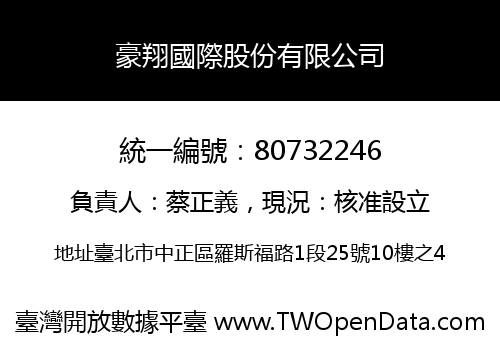 豪翔國際股份有限公司