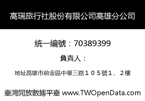 高瑞旅行社股份有限公司高雄分公司