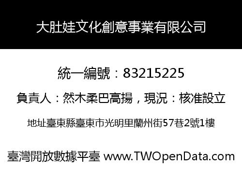 大肚娃文化創意事業有限公司