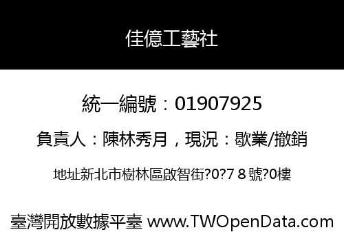 佳億工藝社