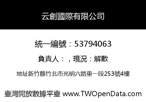 云創國際有限公司
