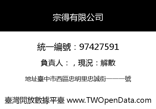 宗得有限公司