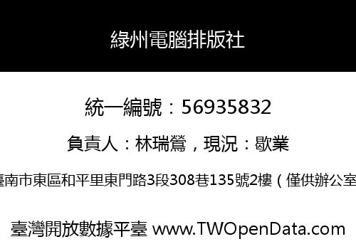 綠州電腦排版社