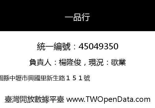 一品行