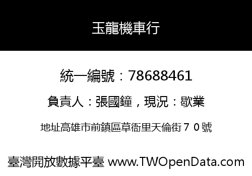 玉龍機車行