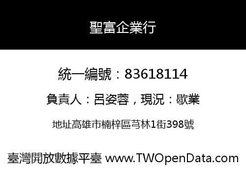 聖富企業行