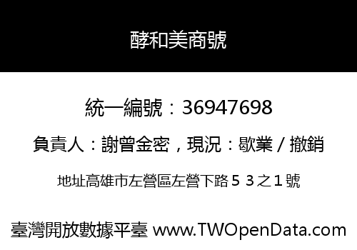 酵和美商號