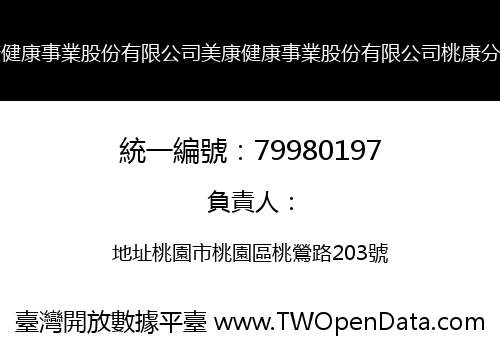 美康健康事業股份有限公司美康健康事業股份有限公司桃康分公司