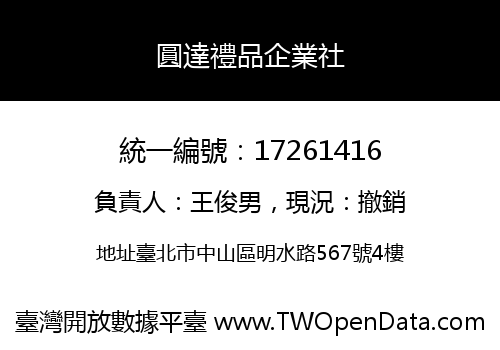 圓達禮品企業社