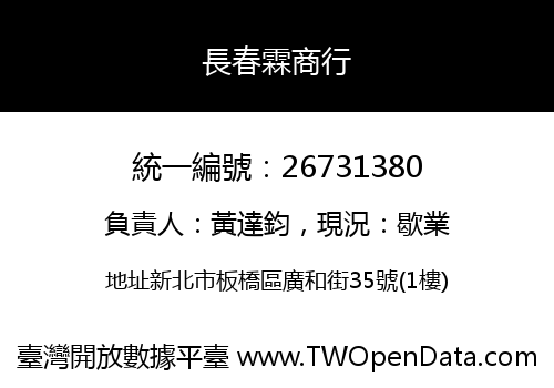 長春霖商行