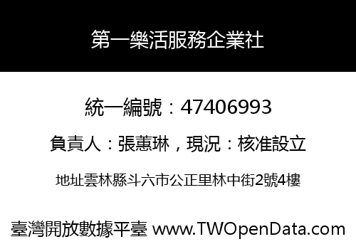 第一樂活服務企業社
