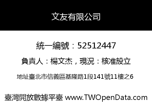 文友有限公司