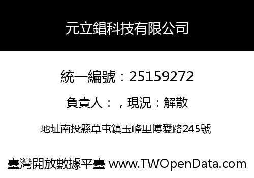 元立錩科技有限公司