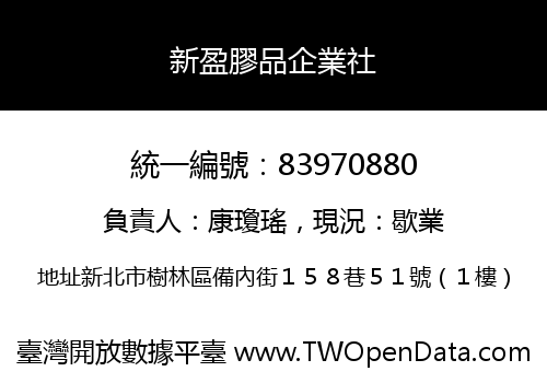 新盈膠品企業社