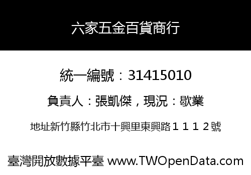 六家五金百貨商行