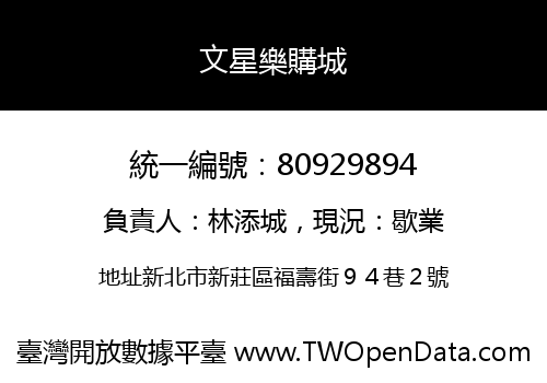 文星樂購城