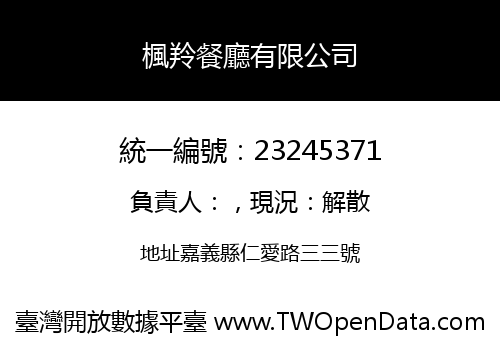 楓羚餐廳有限公司